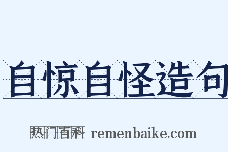 自惊自怪造句是什么意思的图片